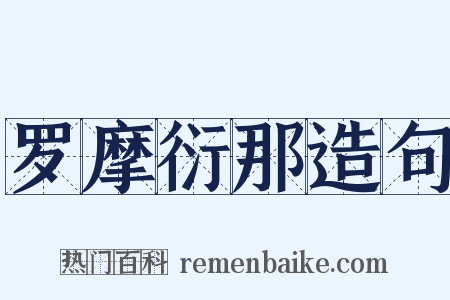 罗摩衍那造句是什么意思的图片